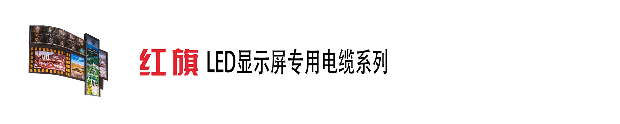 LED显示屏电缆,LED显示屏电缆,菠菜担保网电工