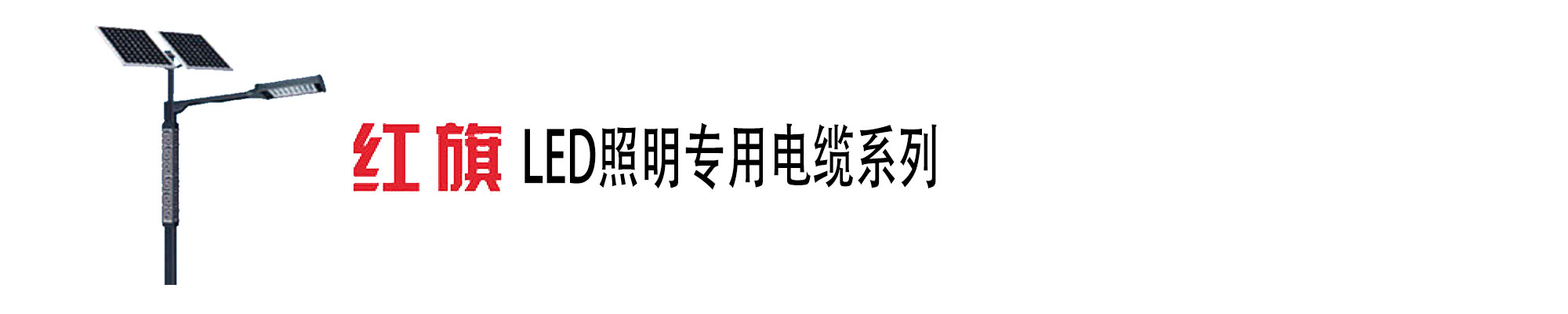 LED照明电缆,LED灯电源,菠菜担保网电工