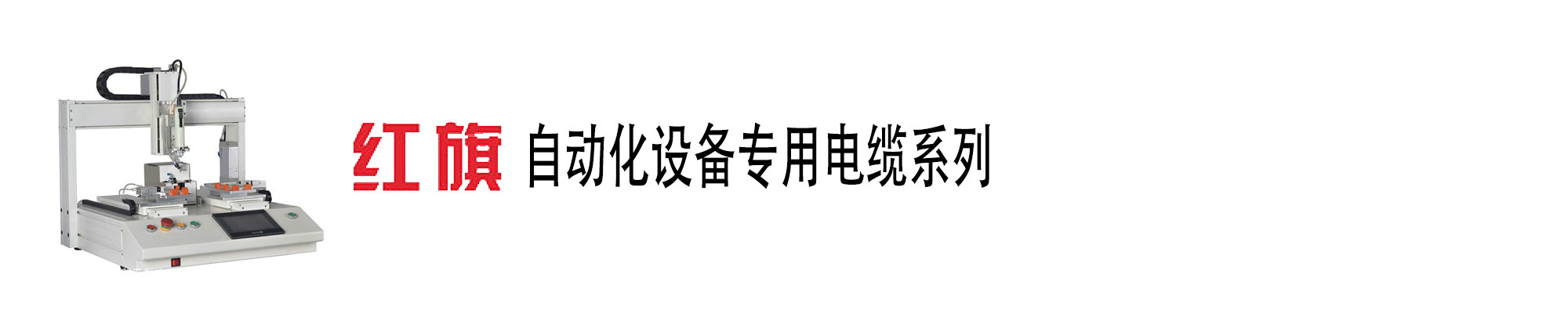 自动化装备电缆,自动化装备电缆,菠菜担保网电工