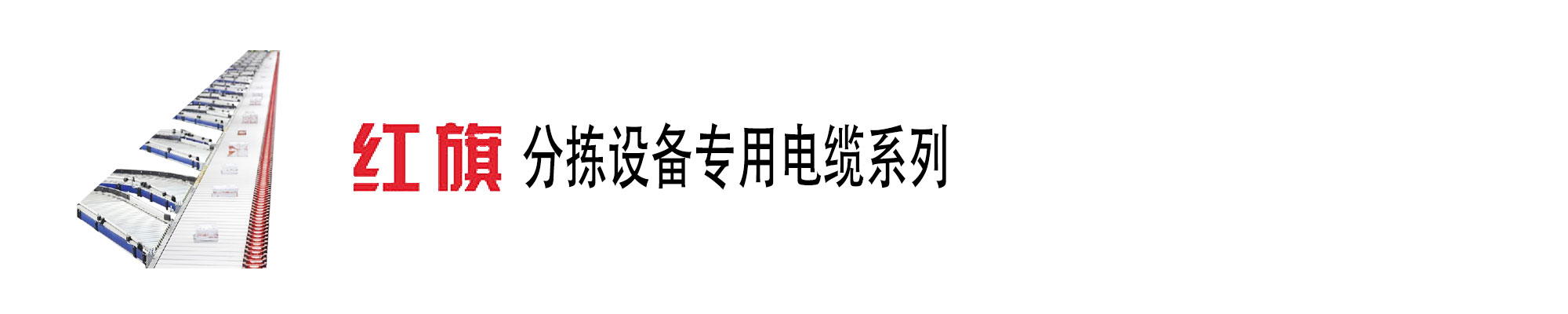 自动化传送分拣装备,分拣装备电缆,分拣装备电源线,菠菜担保网电工