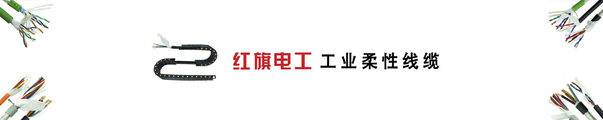  菠菜担保网电工,拖链电缆,高柔性电缆,机械人电缆 