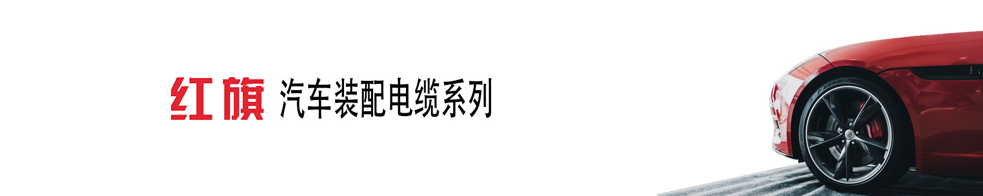 汽车装配线缆,汽车装配电缆,菠菜担保网电工