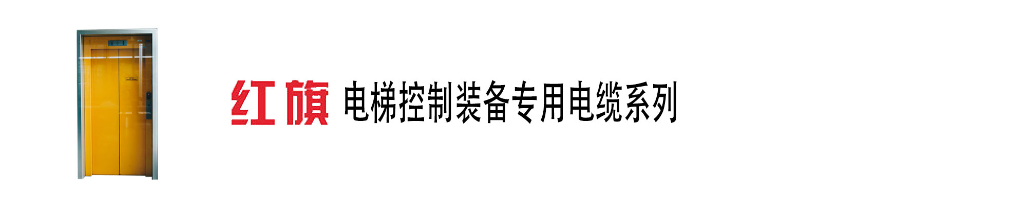 电梯控制装备,电梯随行电缆,梯控电缆,电梯控制电缆,菠菜担保网电工
