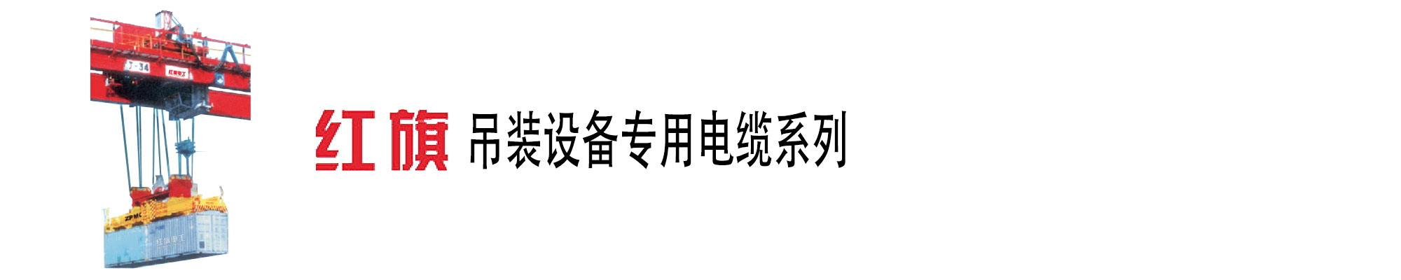 吊装装备电缆,吊装装备电缆,特种电缆,菠菜担保网电工