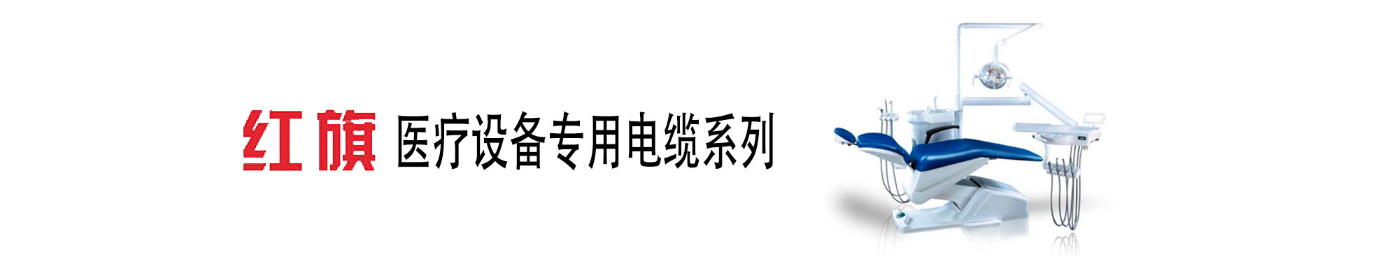 医疗装备线缆,医疗装备专用电线,菠菜担保网电工