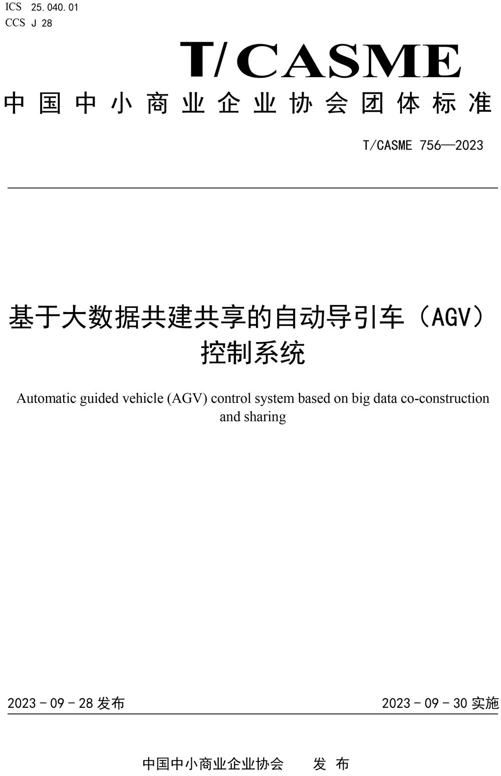 菠菜担保网电工助力自动扶引车AGV控制系统整体标准制订