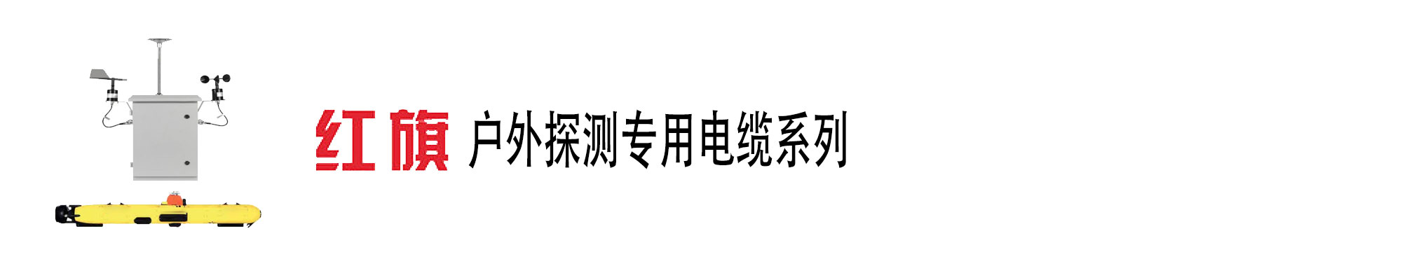 户外探测装备,探测装备电缆,菠菜担保网电工