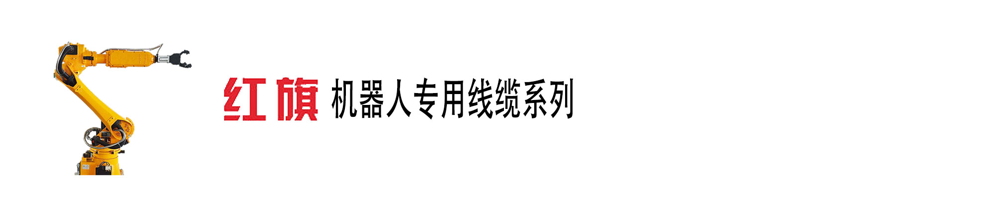 机械人电缆,柔性线缆,高柔,机械人电缆,菠菜担保网电工