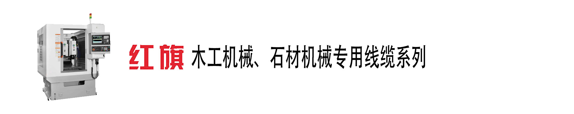 木匠机械、石材机械电缆,木匠机械电缆,石材机械电缆,菠菜担保网电工